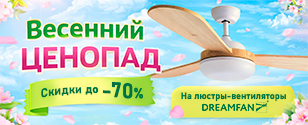 Грандиозная распродажа вентиляторов собственной ТМ DREAMFAN