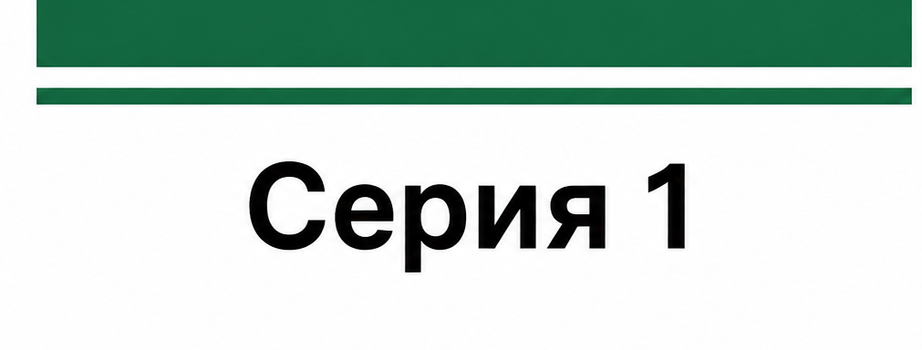 Серия 1