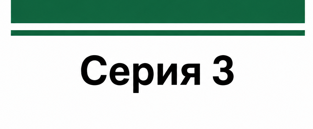 Серия 3