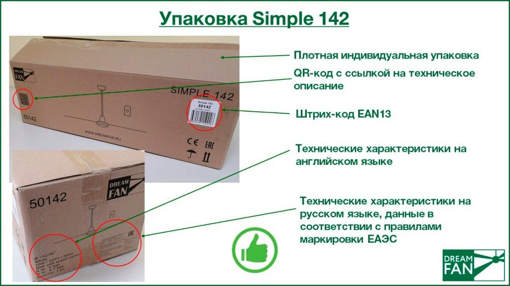 Упаковка потолочного вентилятора Simple 142