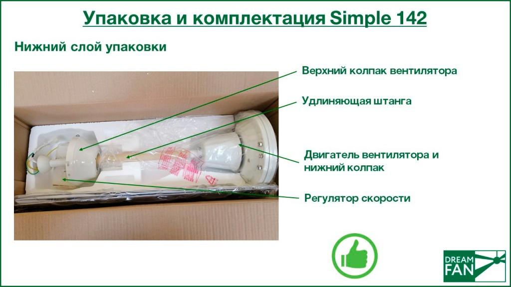 Упаковка и комплектация Simple 142 нижний слой