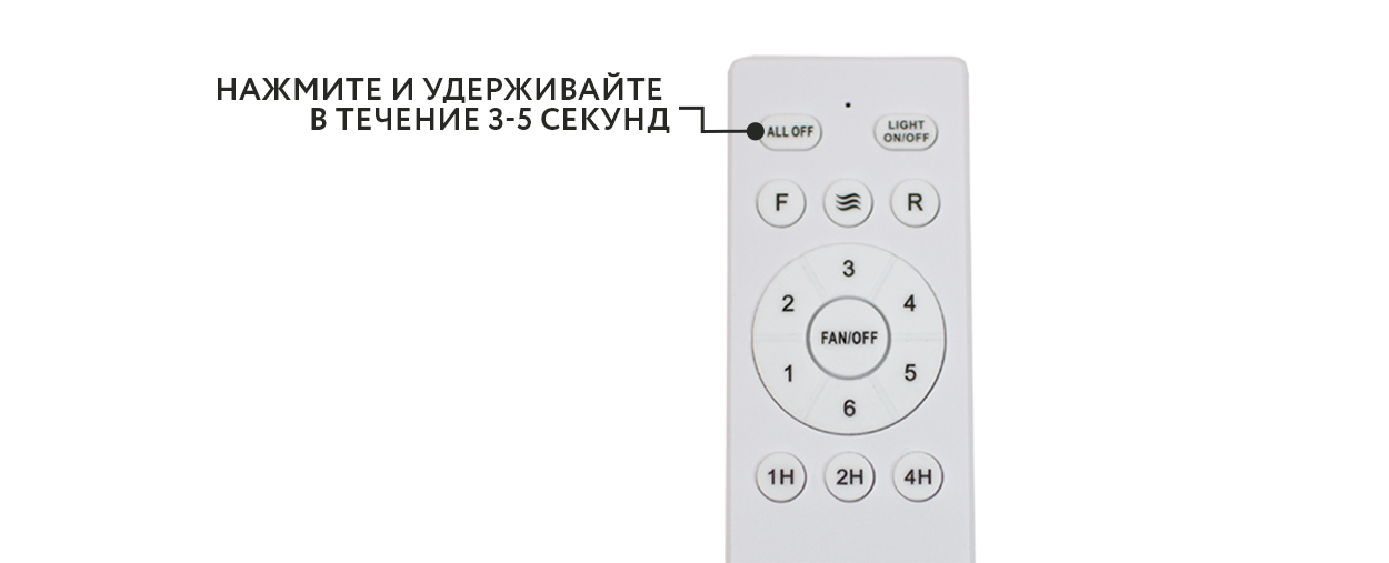 Нажмите и удерживайте в течении 3-5 секунд кнопку пульта ДУ «ALL OFF»