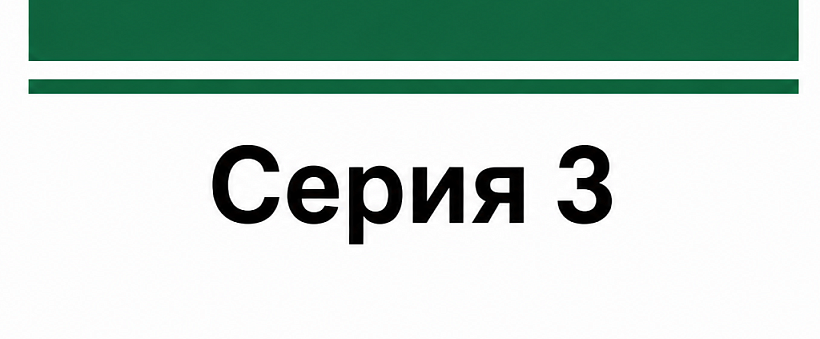 Серия 3