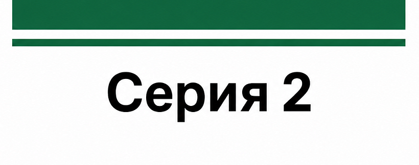 Серия 2